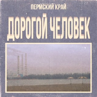Dorogoi Chelovek album cover